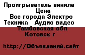 Проигрыватель винила Denon DP-59L › Цена ­ 38 000 - Все города Электро-Техника » Аудио-видео   . Тамбовская обл.,Котовск г.